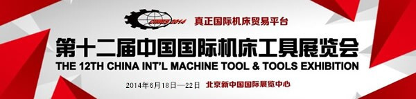 鑄鐵平臺生產廠家參加2014年國際機床展 鑄鐵平臺生產廠家參加2014年國際機床展