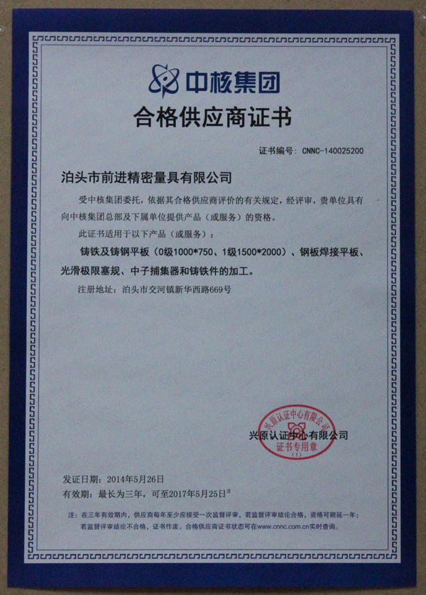 前進量具被評為中核集團合格供應商 前進量具被評為中核集團合格供應商
